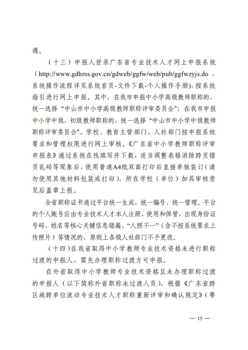 （已盖章）无文号100-关于做好2023年度中小学教师高级及以下职称评审工作的通知_14.jpg