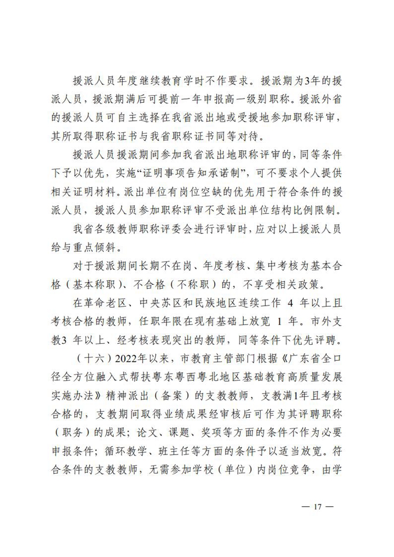 （已盖章）无文号100-关于做好2023年度中小学教师高级及以下职称评审工作的通知_16.jpg