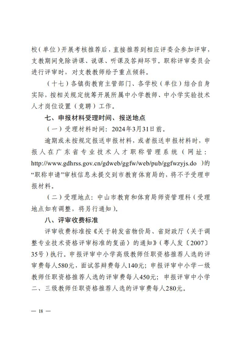 （已盖章）无文号100-关于做好2023年度中小学教师高级及以下职称评审工作的通知_17.jpg