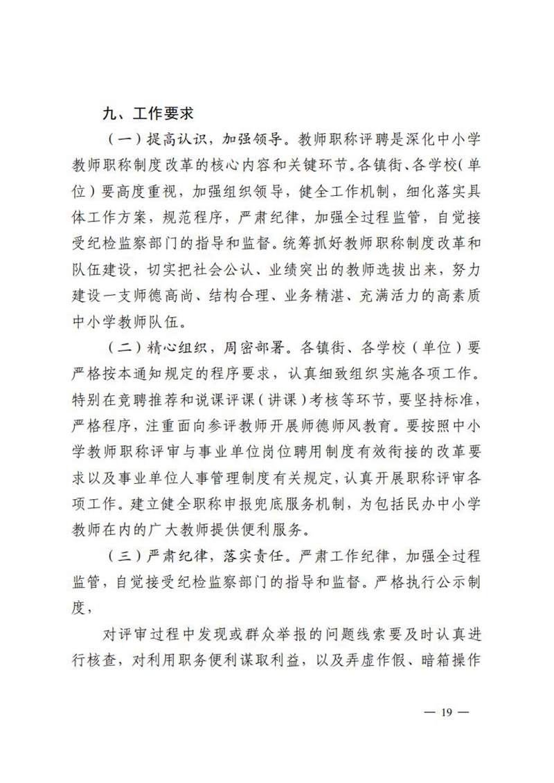 （已盖章）无文号100-关于做好2023年度中小学教师高级及以下职称评审工作的通知_18.jpg