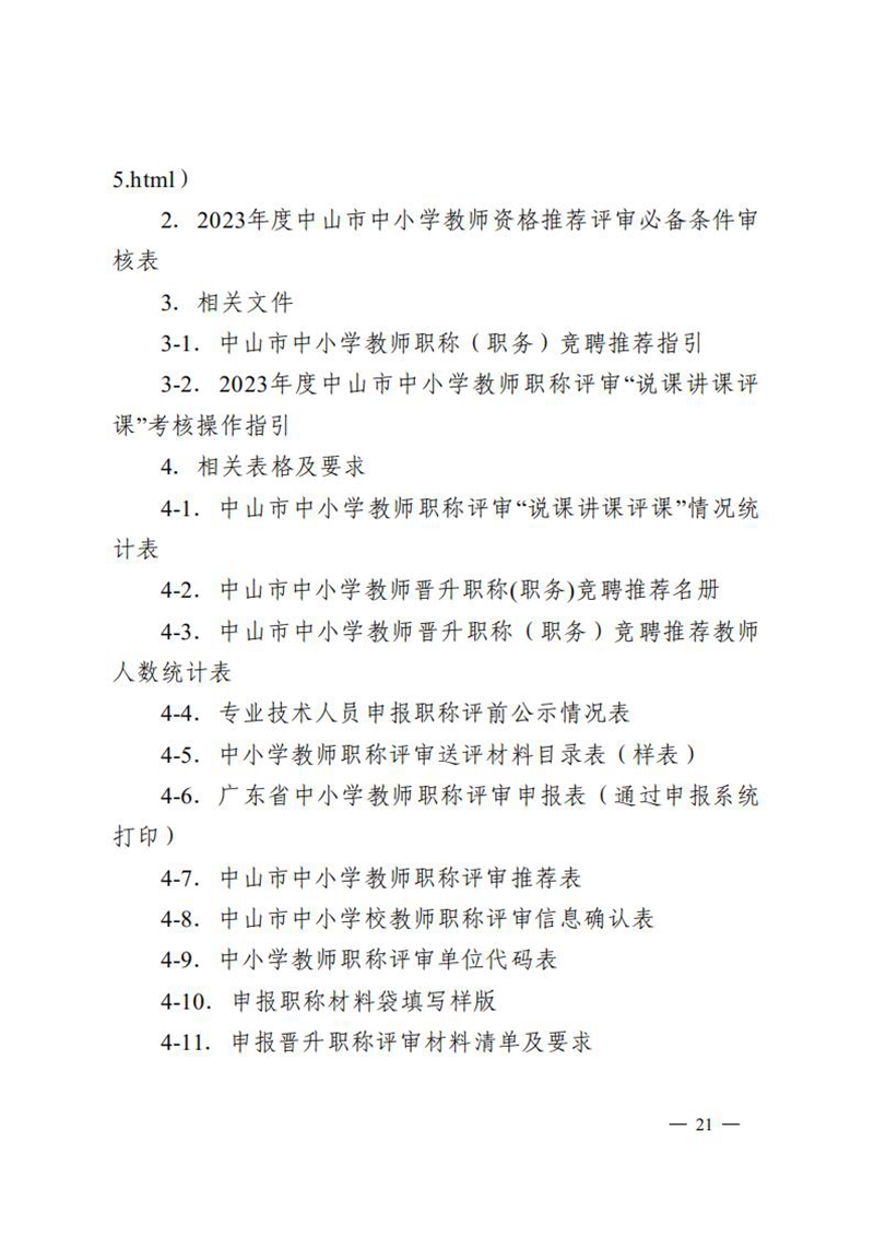 （已盖章）无文号100-关于做好2023年度中小学教师高级及以下职称评审工作的通知_20.jpg