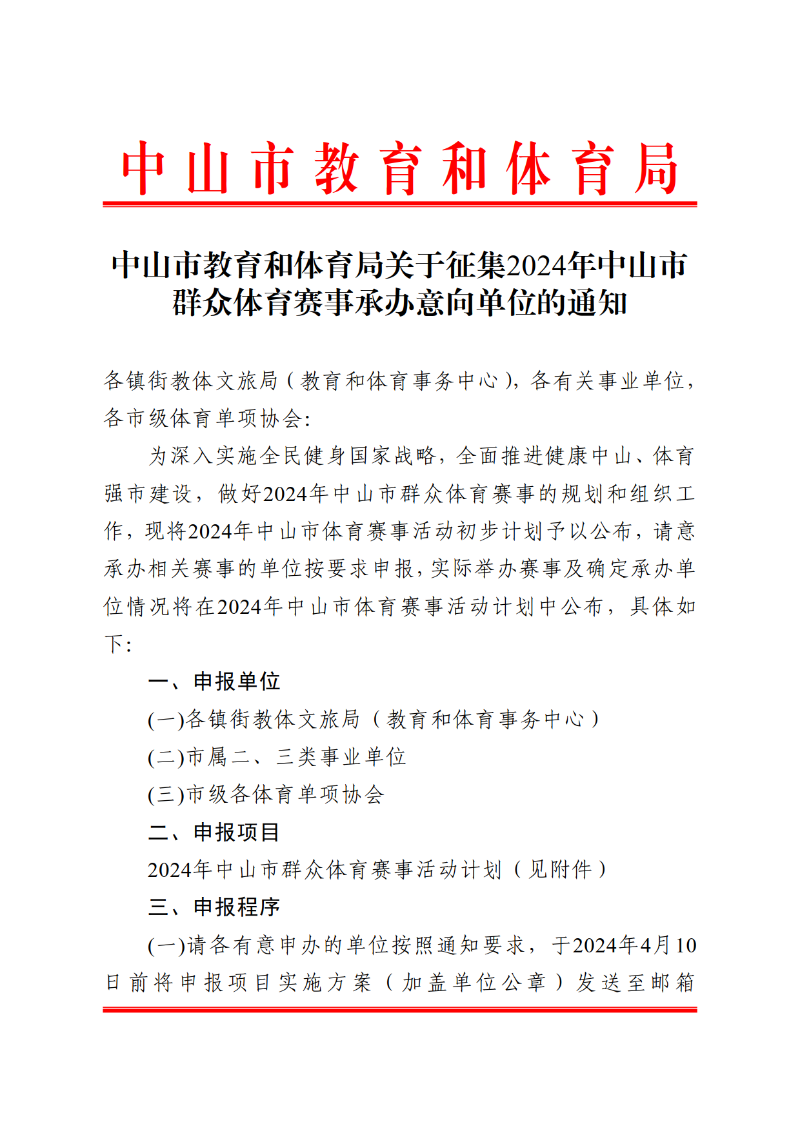 关于征集2024年中山市群众体育赛事承办意向单位的通知_1.png