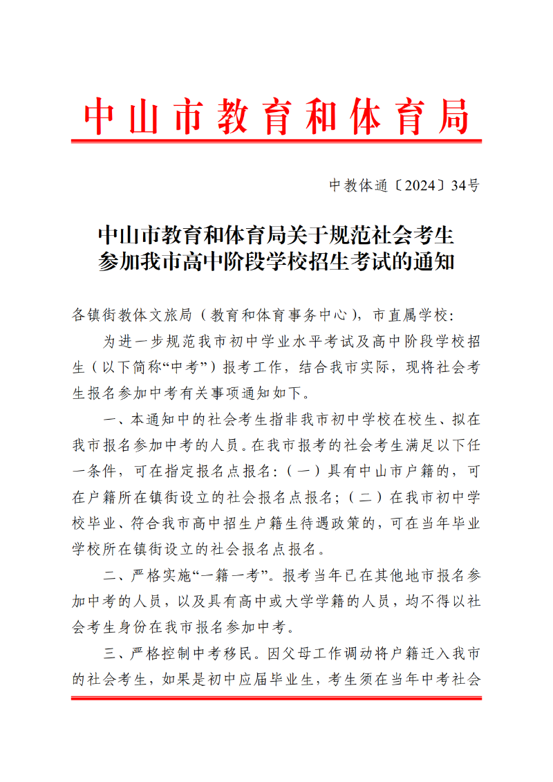 关于规范社会考生参加我市高中阶段学校招生考试的通知_1.png