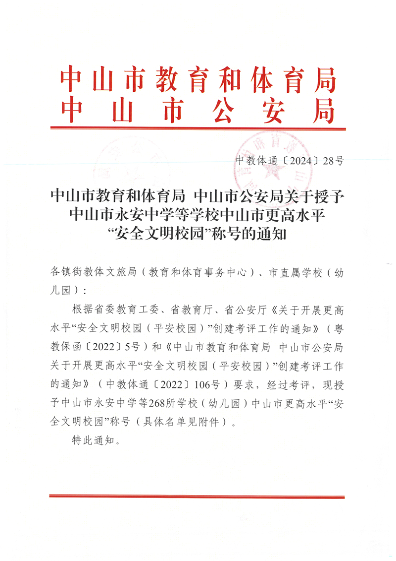 关于授予中山市永安中学等学校中山市更高水平“安全文明校园”称号的通知（中教体通〔2024〕28号）_1.png