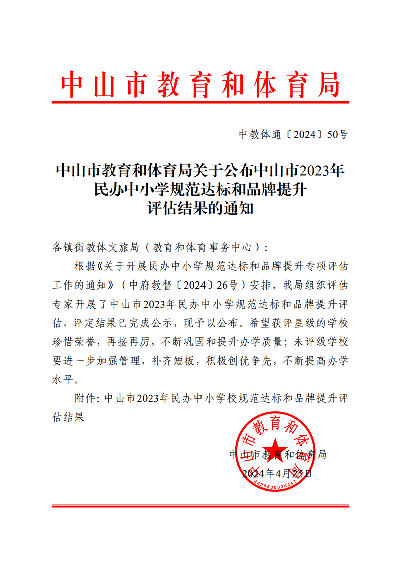 （已盖章）2024通50-关于公布中山市2023年民办中小学规范达标和品牌提升评估结果的通知_1.png