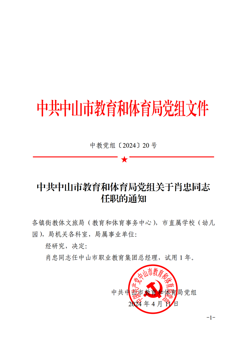 （已盖章）2024中教党组20号-关于肖忠同志任职的通知_1.png