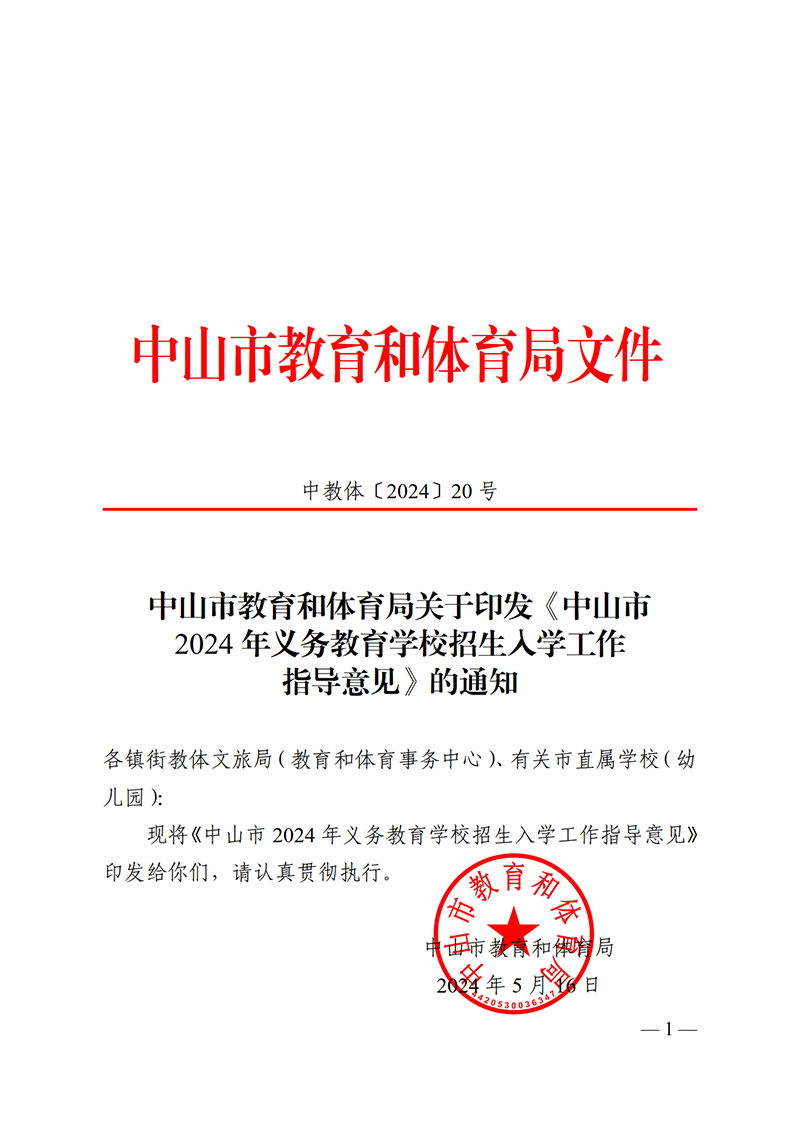 （已盖章）2024中教体20-关于印发《中山市2024年义务教育学校招生入学工作指导意见》的通知_1.png