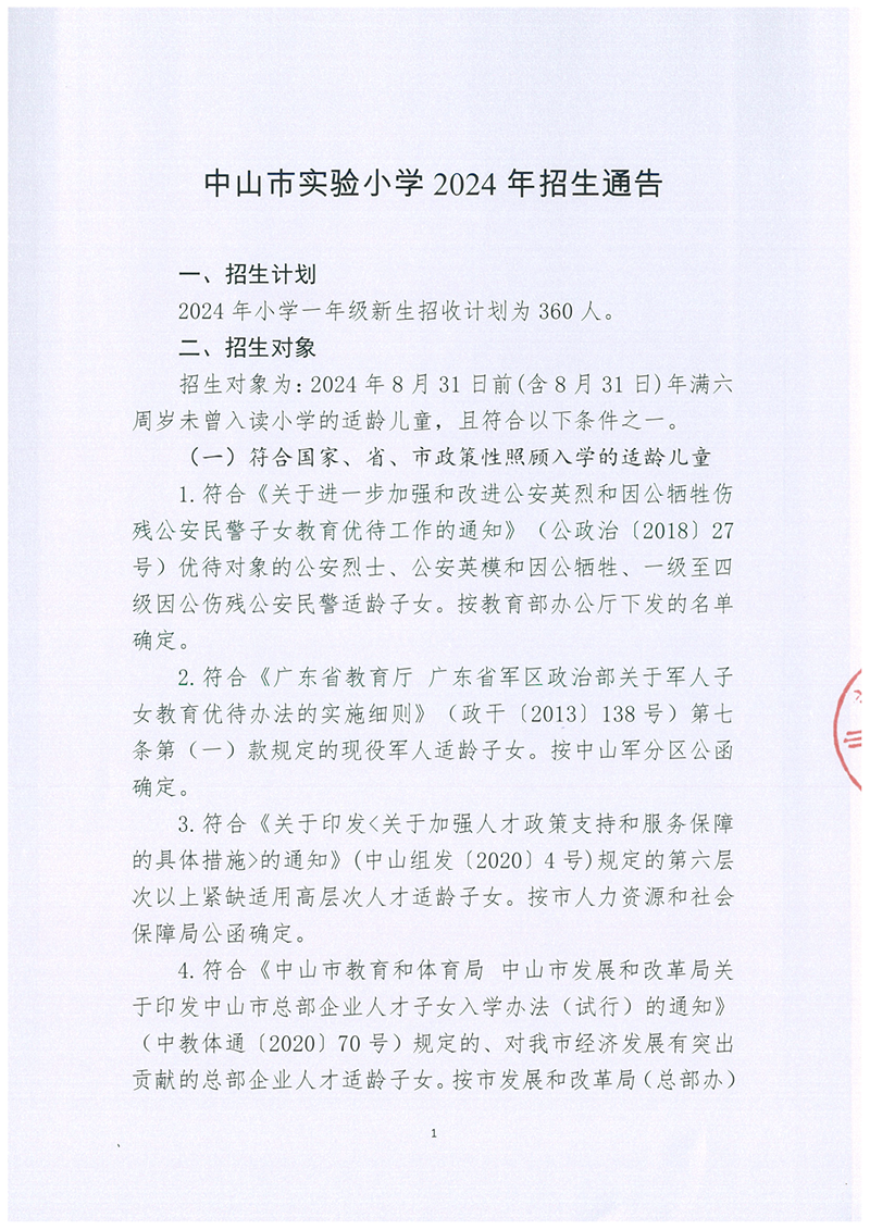 中山市实验小学2024年招生通告_1.png