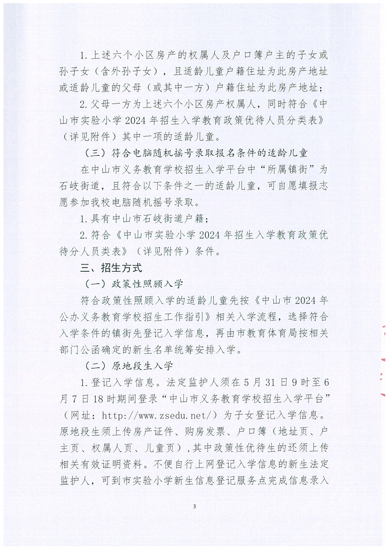 中山市实验小学2024年招生通告_3.png