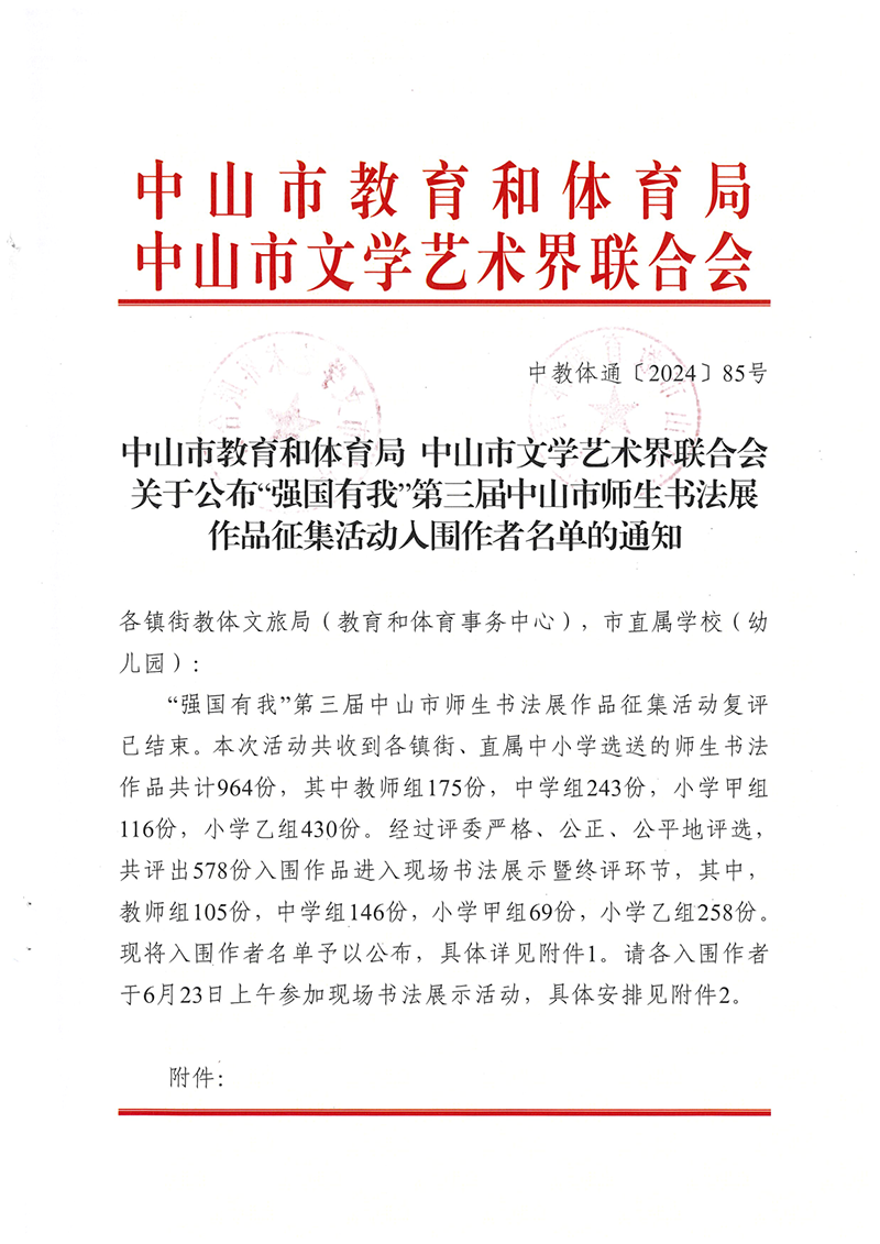 关于公布“强国有我”第三届中山市师生书法展作品征集活动入围作者名单的通知（中教体通〔2024〕85号）_1.png