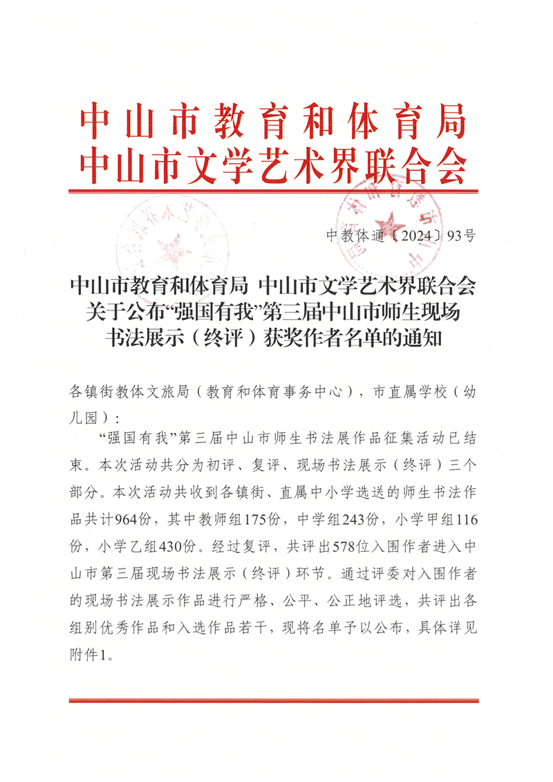 关于公布“强国有我”第三届中山市师生现场书法展示（终评）获奖作者名单的通知（中教体通〔2024〕93号）_1.png