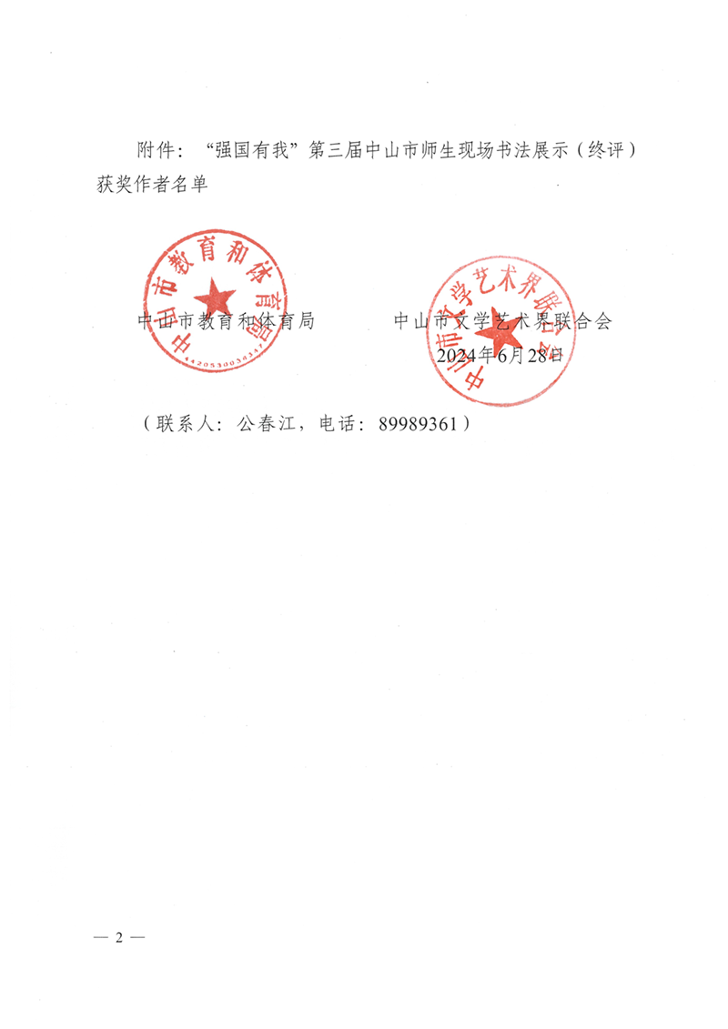 关于公布“强国有我”第三届中山市师生现场书法展示（终评）获奖作者名单的通知（中教体通〔2024〕93号）_2.png