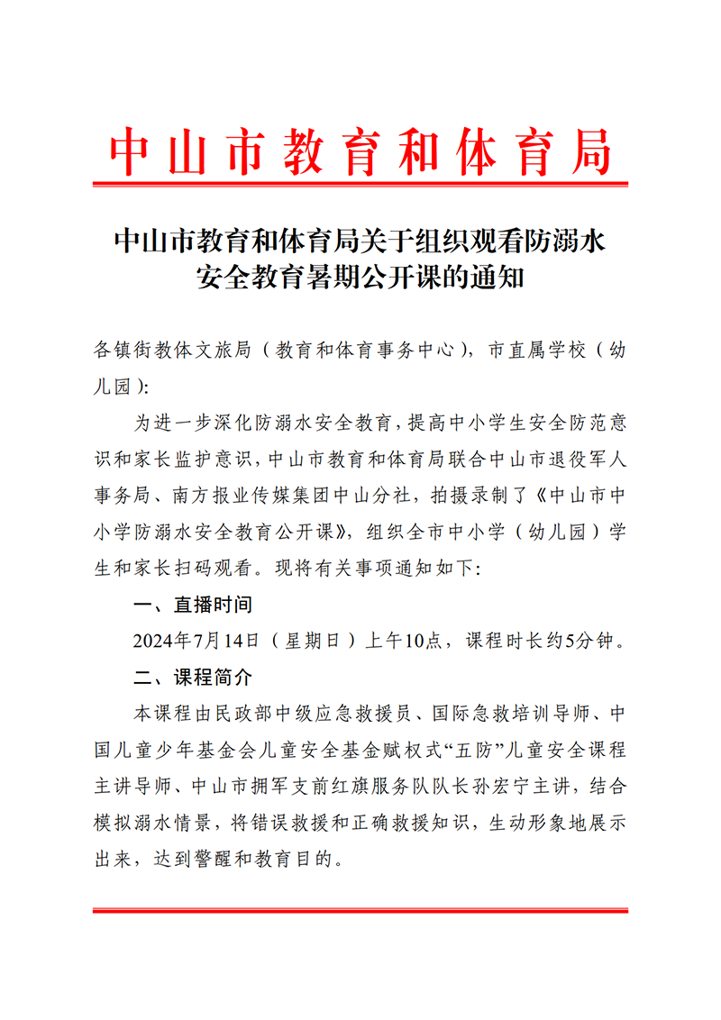 （已盖章）中山市教育和体育局关于组织观看防溺水安全教育暑期公开课的通知_1.png