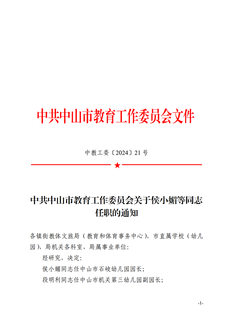 24中教工委21-中共中山市教育工作委员会关于侯小媚等同志任职的通知_1.png