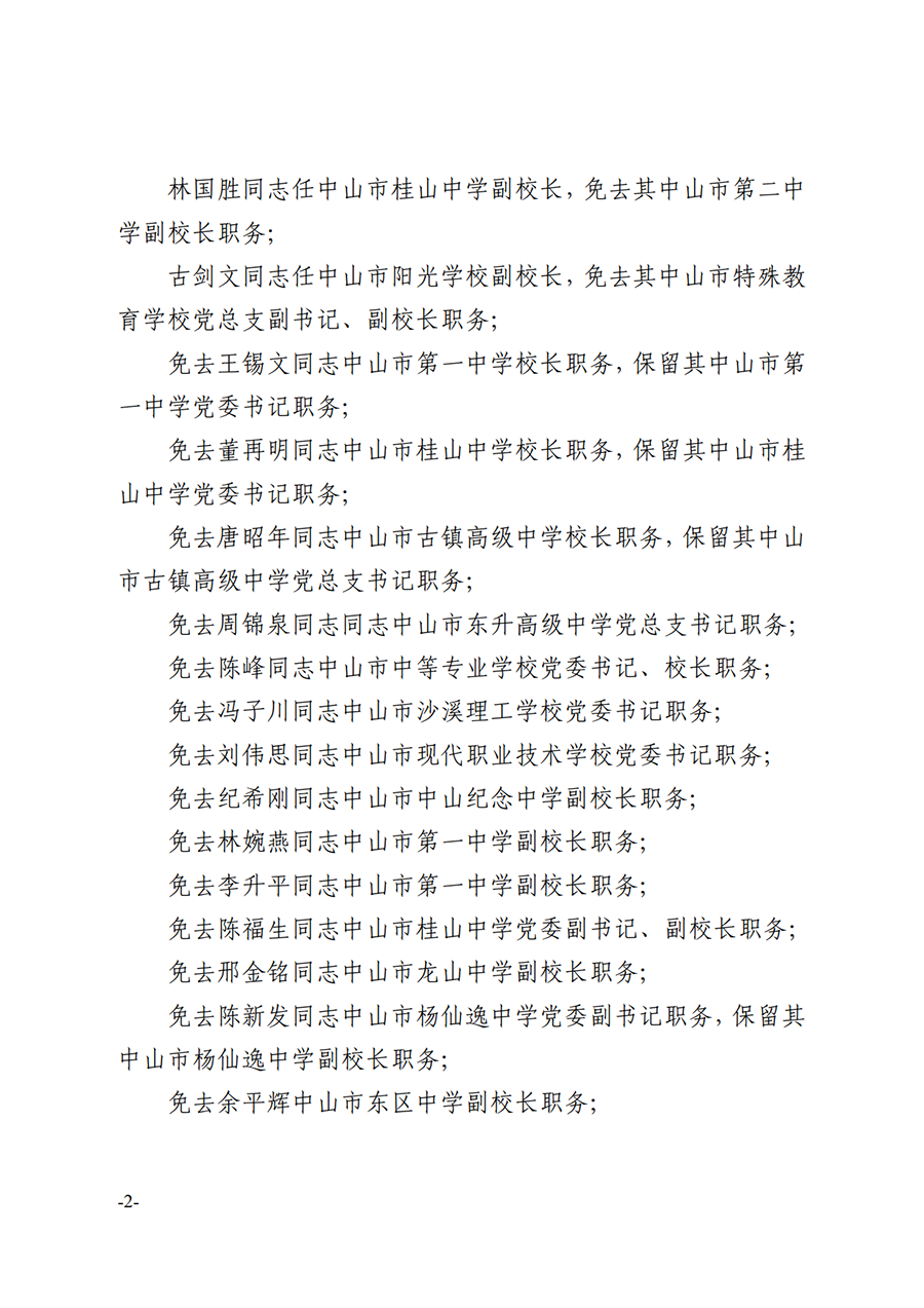 2024中教工委24号-中共中山市教育工委关于王长在等同志任免的通知_2.png