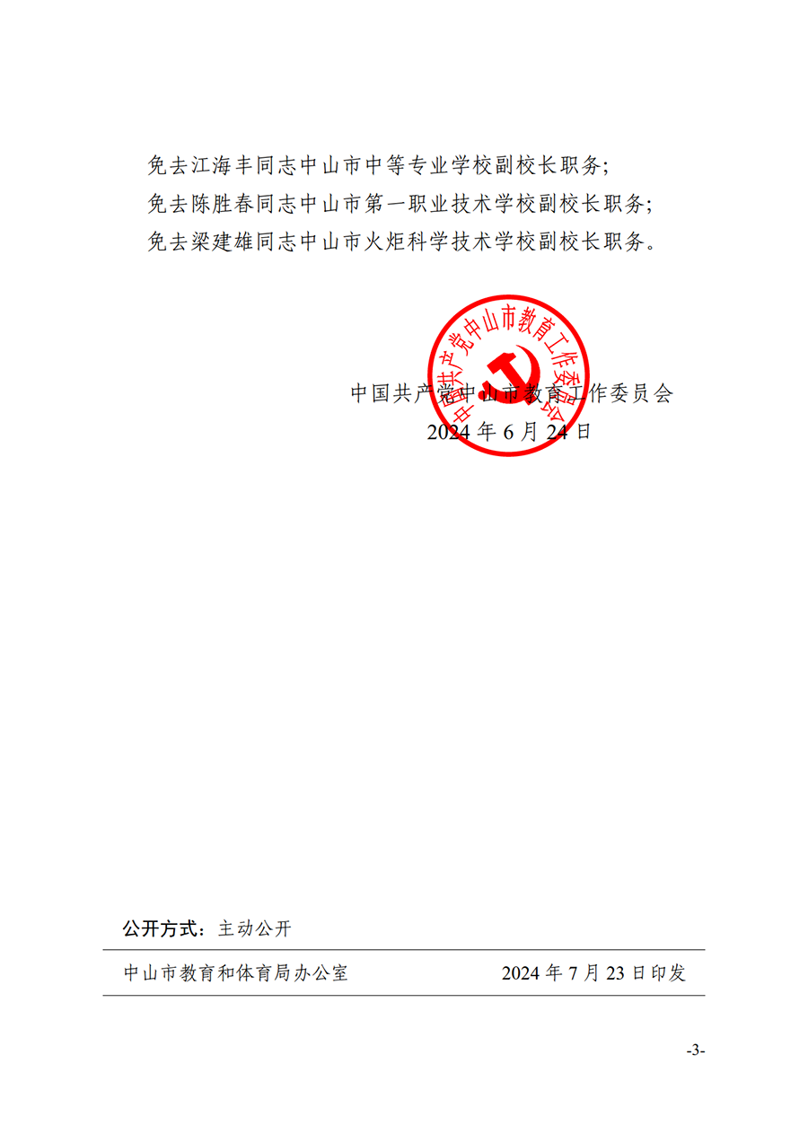 2024中教工委24号-中共中山市教育工委关于王长在等同志任免的通知_3.png