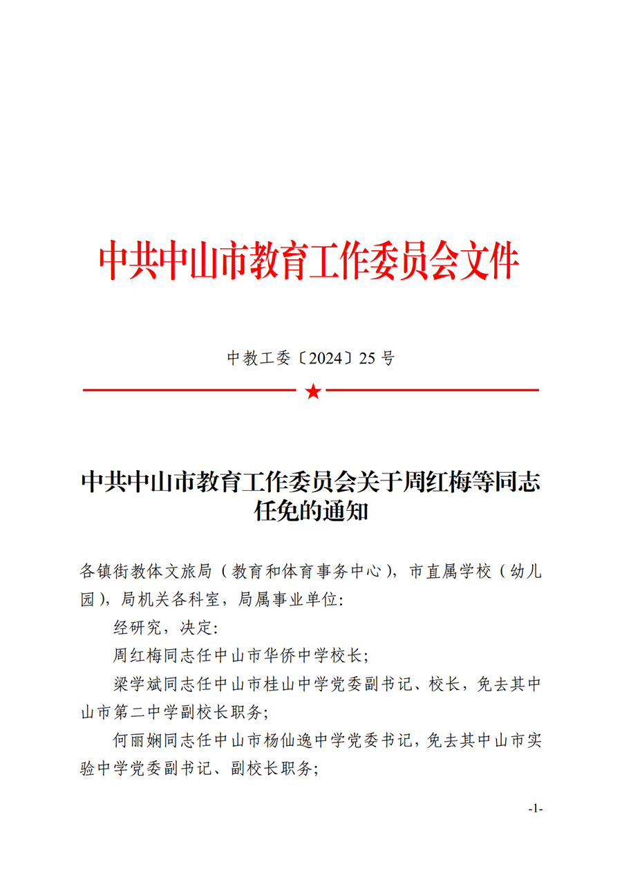 2024中教工委25号--中共中山市教育工委关于周红梅等同志任免的通知_1.png