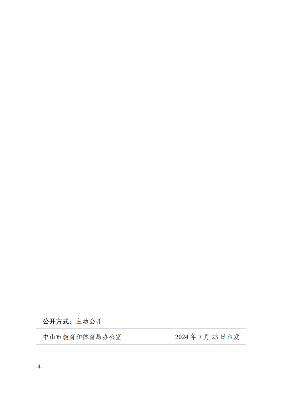 2024中教工委25号--中共中山市教育工委关于周红梅等同志任免的通知_4.png