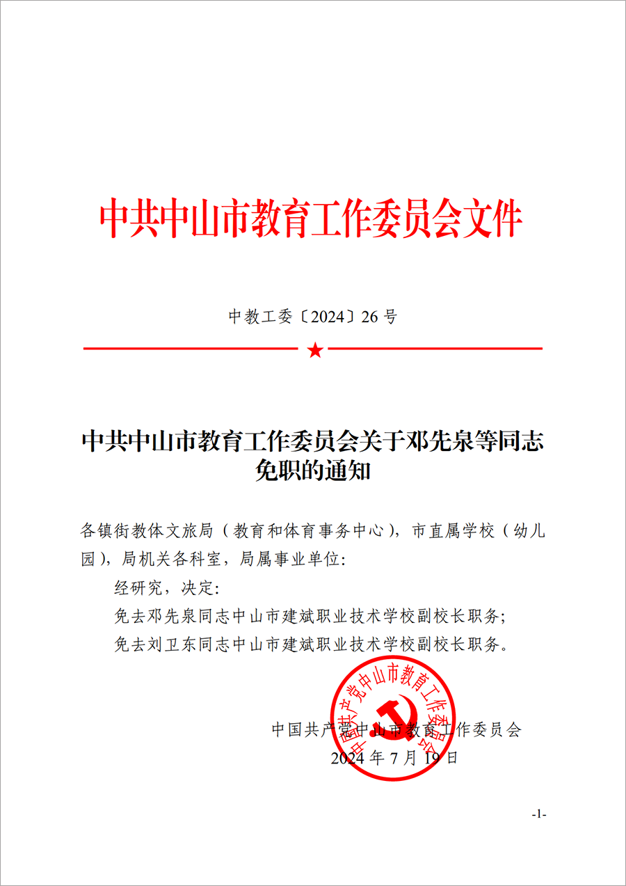 2024中教工委26号--中共中山市教育工委关于邓先泉等同志免职的通知_1.png