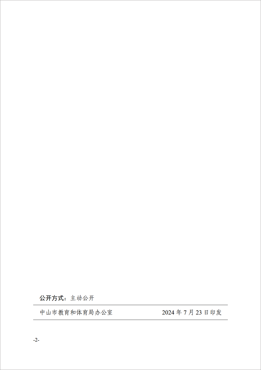 2024中教工委26号--中共中山市教育工委关于邓先泉等同志免职的通知_2.png