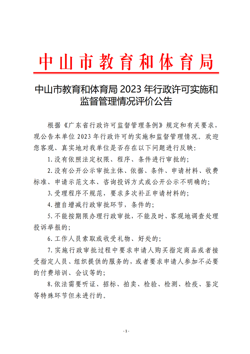 9.18中山市教育和体育局2023年行政许可实施和监督管理情况报告_1.png