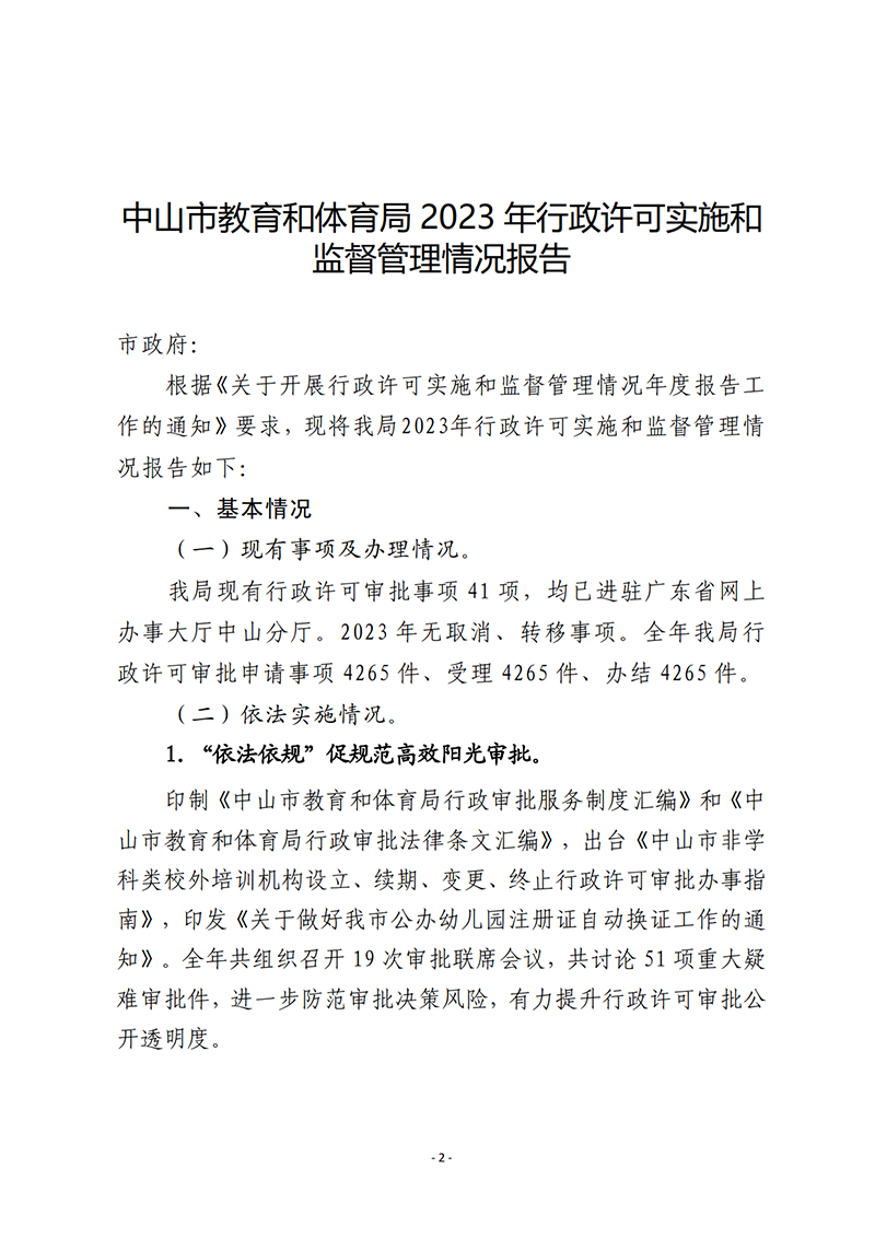 9.18中山市教育和体育局2023年行政许可实施和监督管理情况报告_2.png