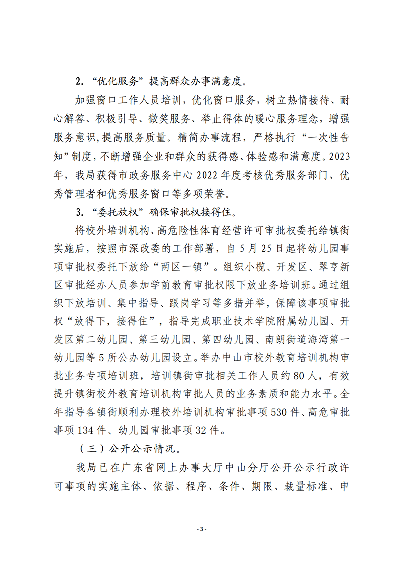 9.18中山市教育和体育局2023年行政许可实施和监督管理情况报告_3.png