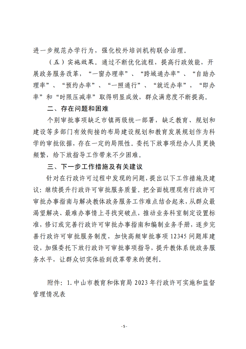 9.18中山市教育和体育局2023年行政许可实施和监督管理情况报告_5.png