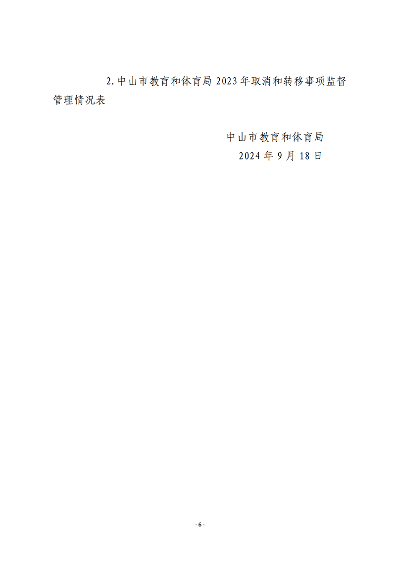 9.18中山市教育和体育局2023年行政许可实施和监督管理情况报告_6.png