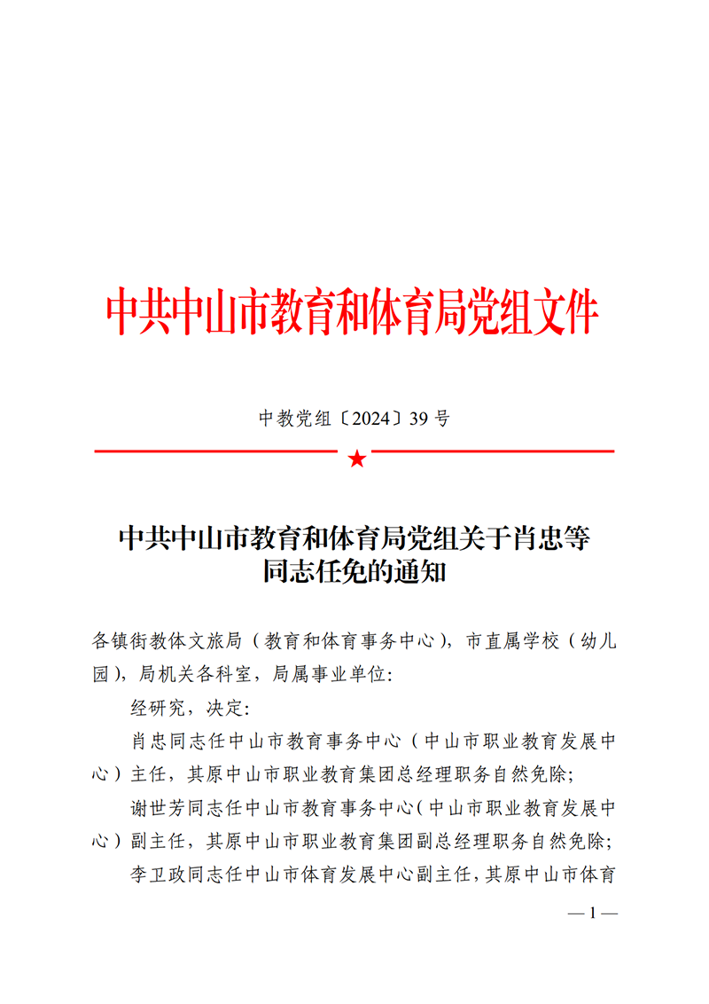 （已盖章）2024党组39-关于肖忠等同志任免的通知_1.png