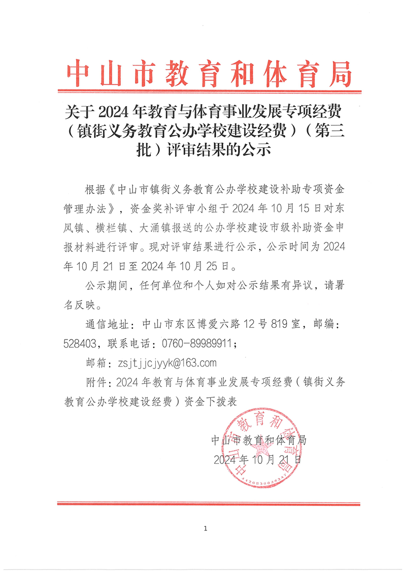 关于2024年教育与体育事业发展专项经费（镇街义务教育公办学校建设经费）（第三批）评审结果的公示_1.png