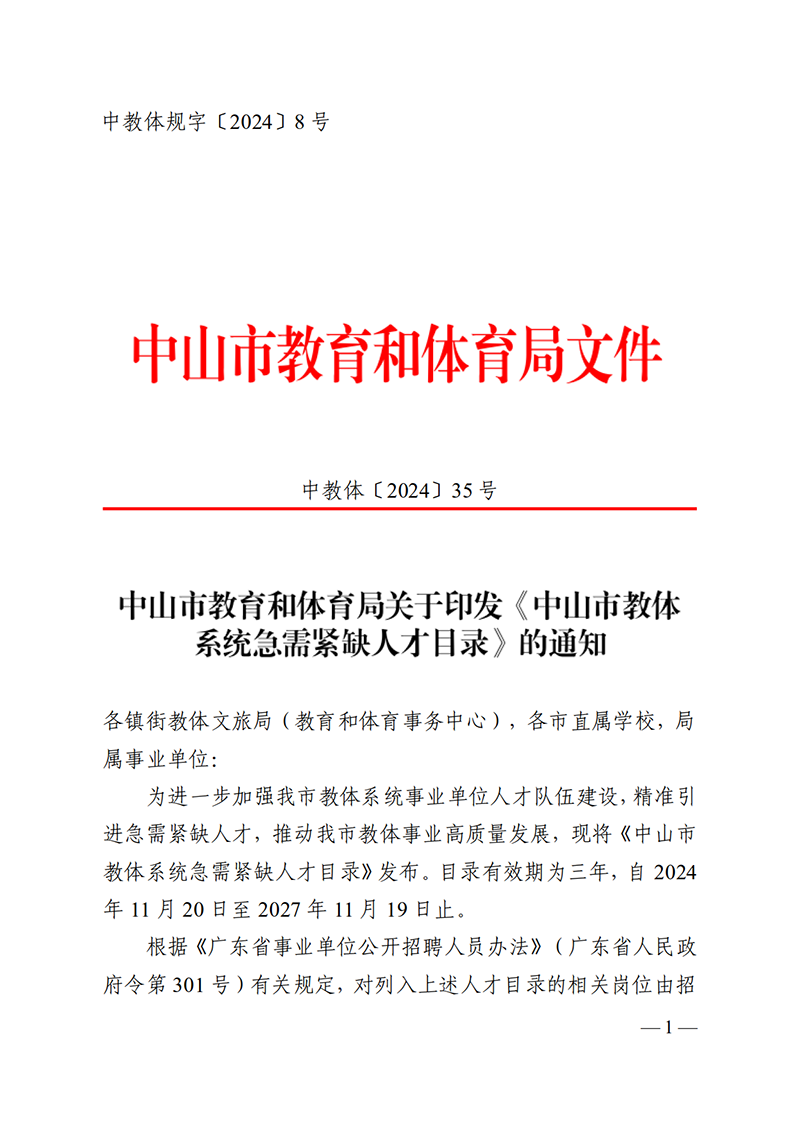 2024中教体35-关于印发《中山市教体系统急需紧缺人才目录》的通知_1.png