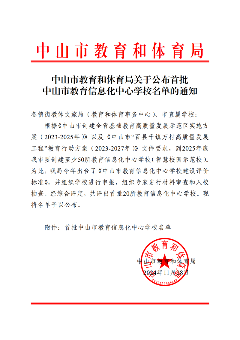 关于公布首批中山市教育信息化中心学校名单的通知_1.png