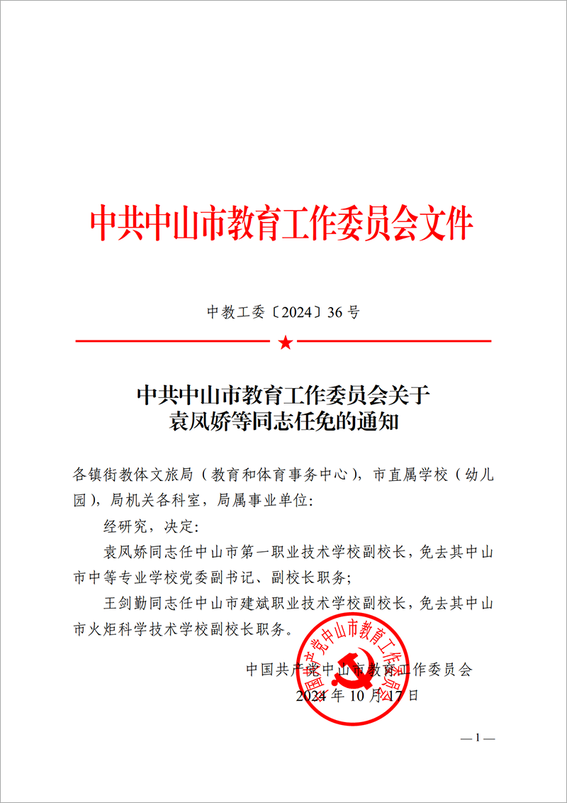 2024中教工委36-关于袁凤娇等同志任免的通知_1.png