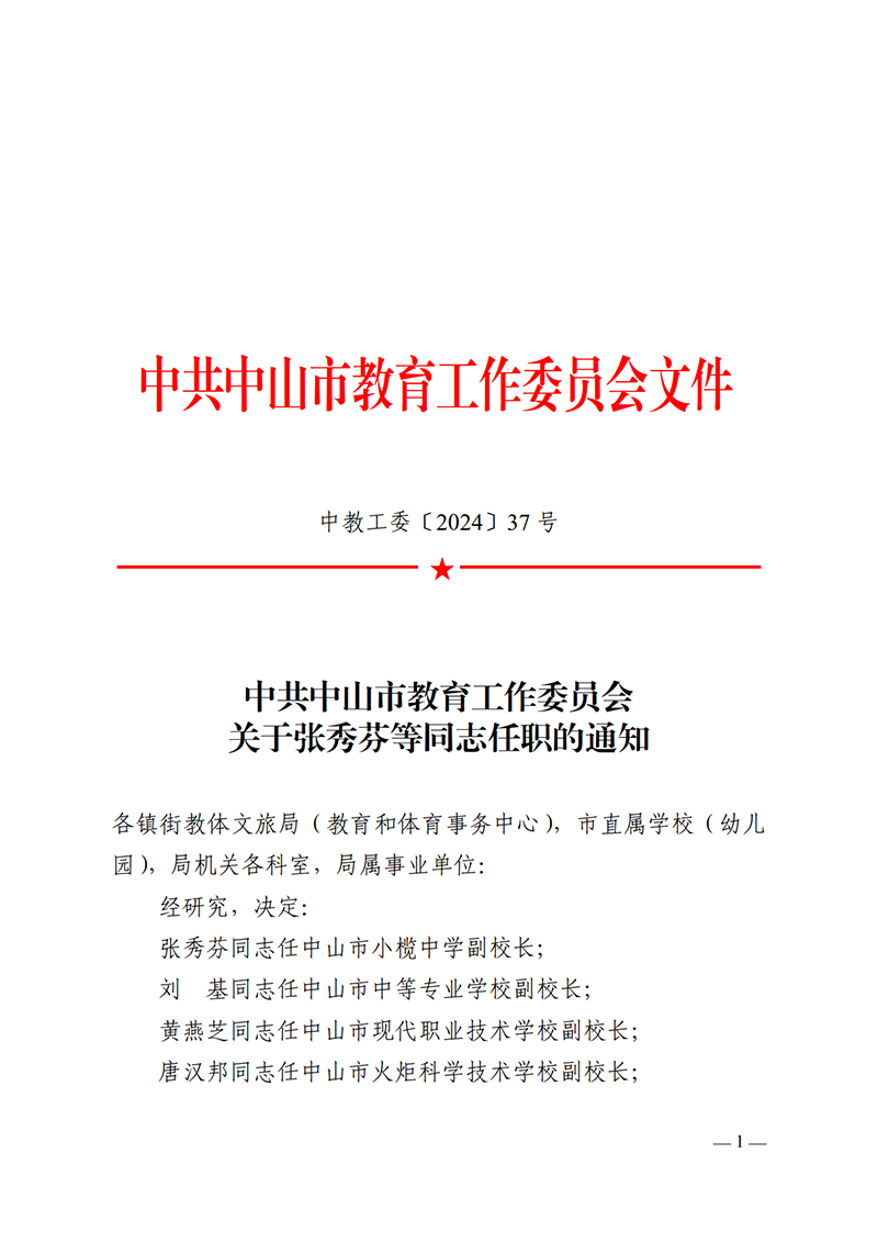 2024中教工委37-关于张秀芬等同志任职的通知_1.png