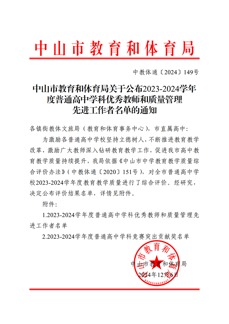 关于公布2023-2024学年度普通高中学科优秀教师和质量管理先进工作者名单的通知_1.png