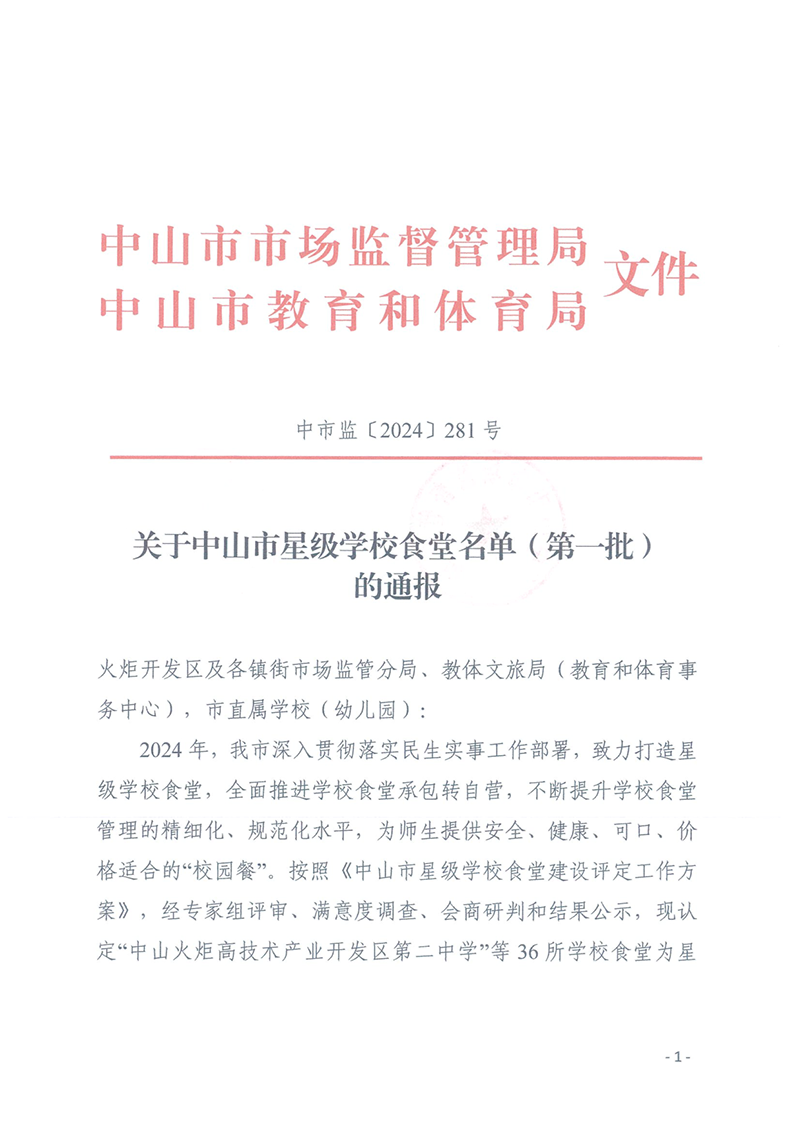 关于中山市星级学校食堂名单（第一批）的通报_1.png