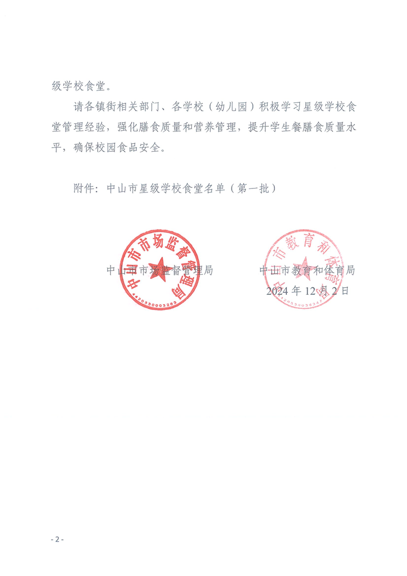 关于中山市星级学校食堂名单（第一批）的通报_2.png