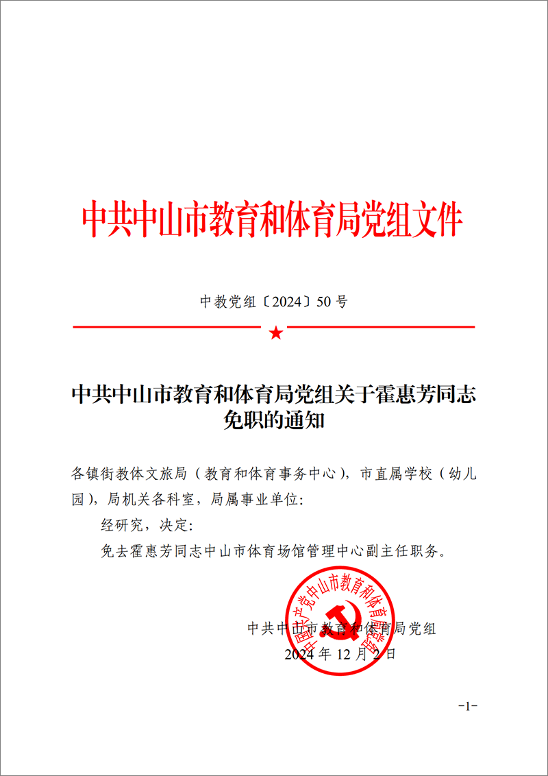 2024中教党组50号-中共中山市教育和体育局党组关于霍惠芳同志免职的通知_1.png