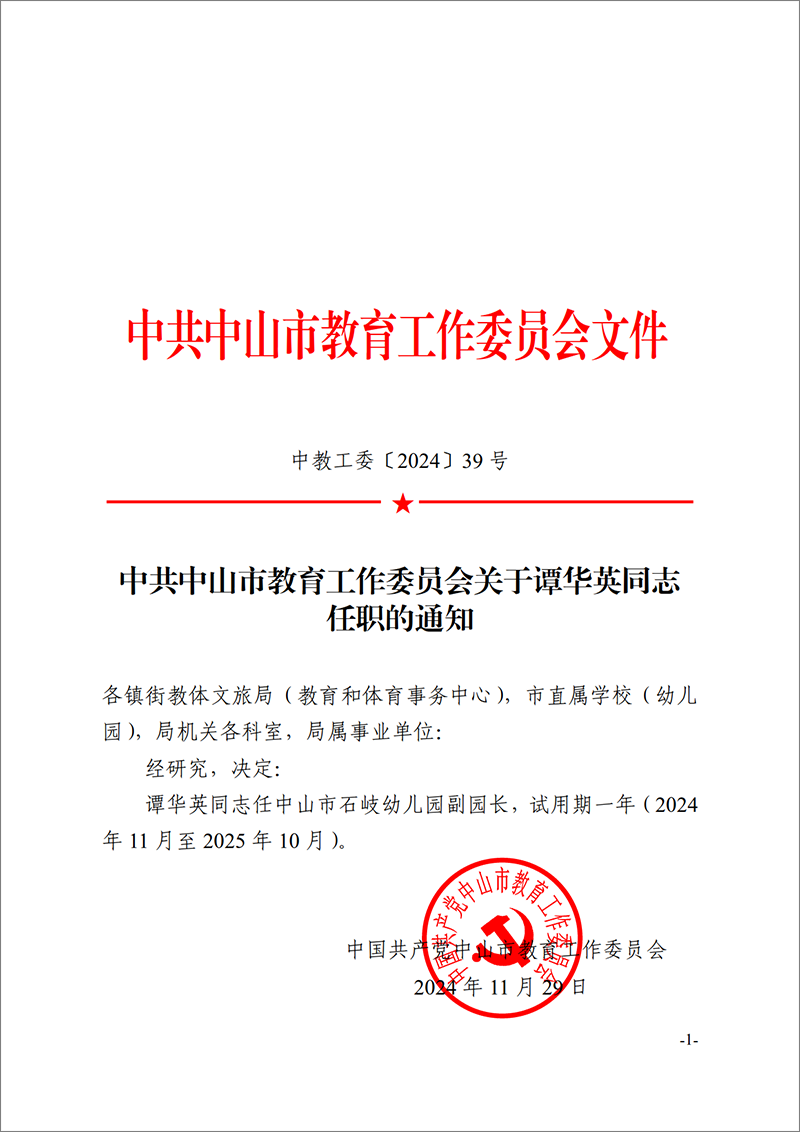 2024中教工委39号-中共中山市教育工作委员会关于谭华英同志任职的通知_1.png