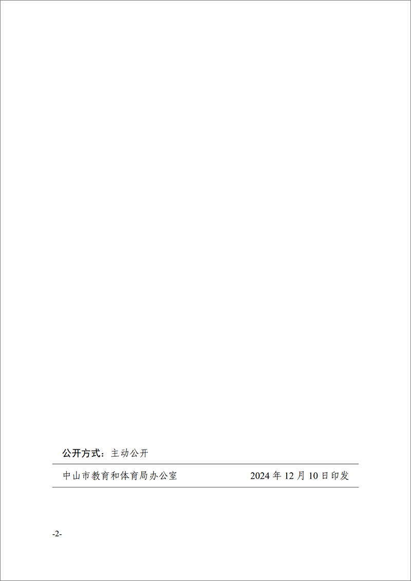 2024中教工委39号-中共中山市教育工作委员会关于谭华英同志任职的通知_2.png