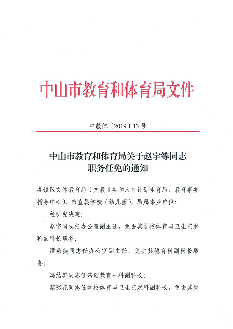 中山市教育和体育局关于赵宇等同志职务任免的通知05.28_页面_1.jpg