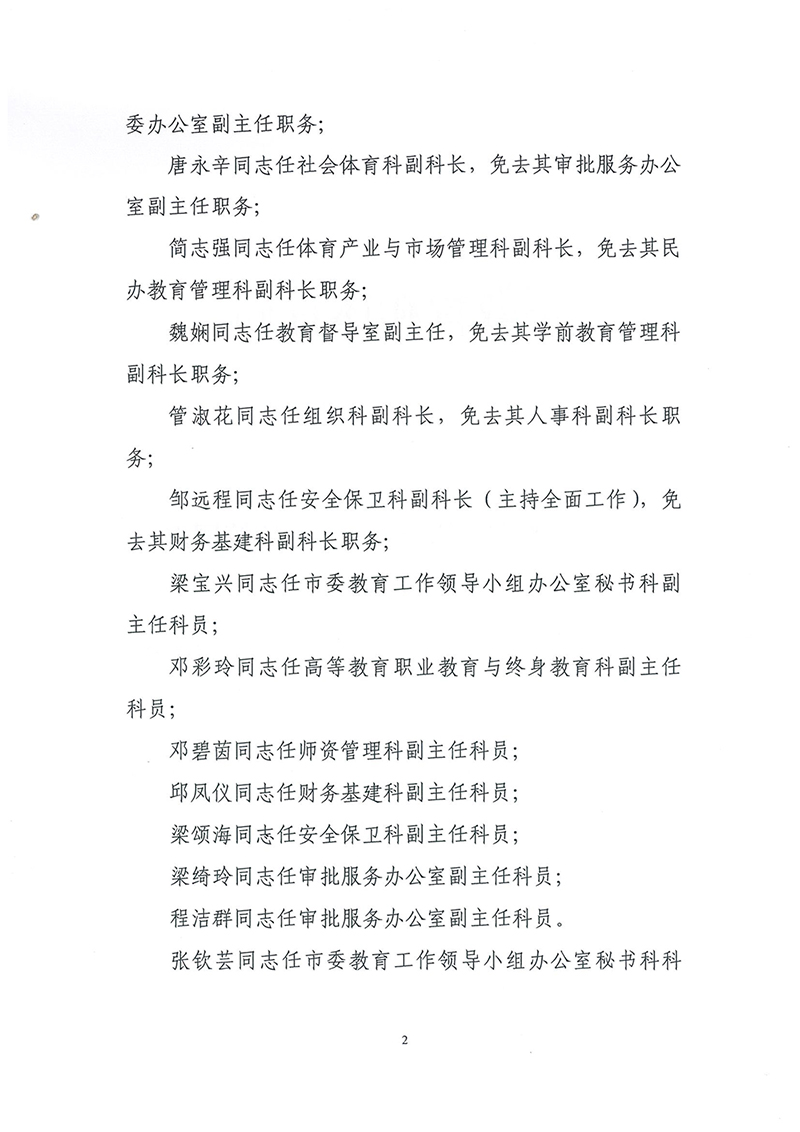 中山市教育和体育局关于赵宇等同志职务任免的通知05.28_页面_2.jpg