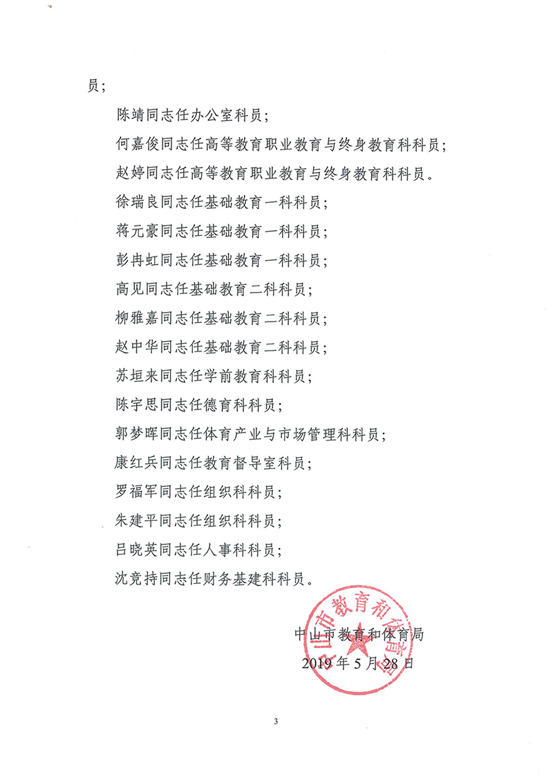 中山市教育和体育局关于赵宇等同志职务任免的通知05.28_页面_3.jpg