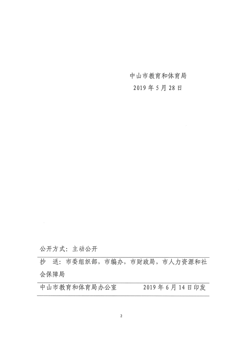 中山市教育和体育局关于徐天舒等同志任职的通知05.28_页面_2.jpg