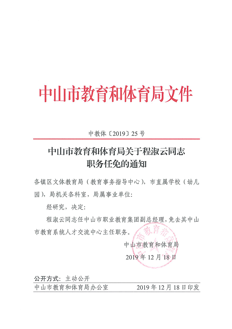 中山市教育和体育局关于程淑云同志职务任免的通知12.18.jpg