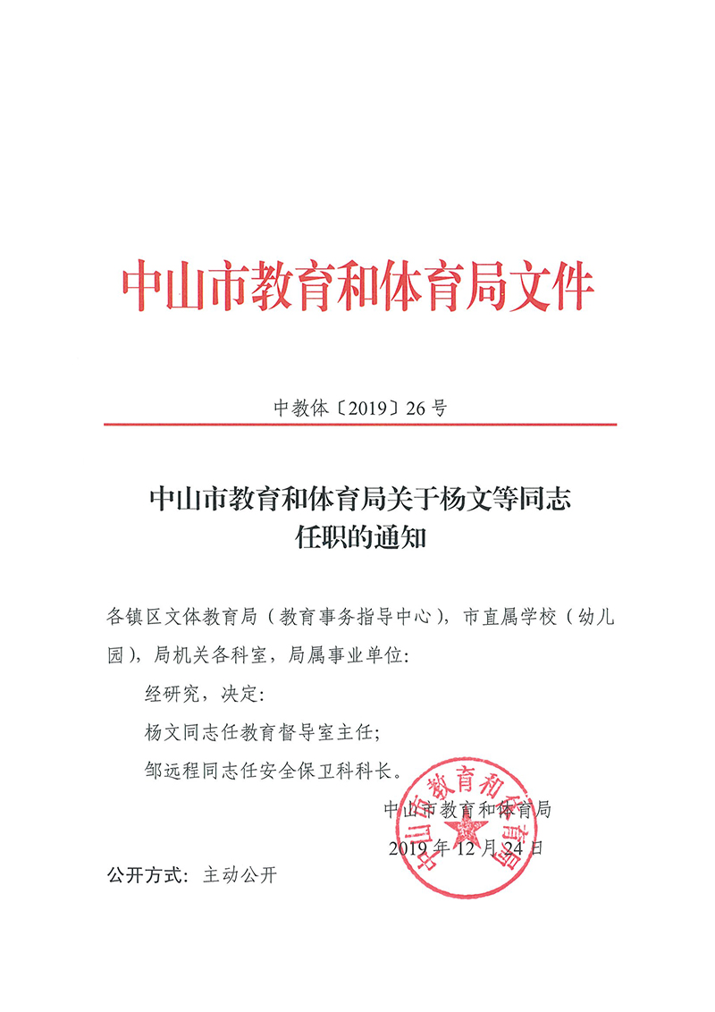 中山市教育和体育局关于杨文等同志任职的通知12.24.jpg