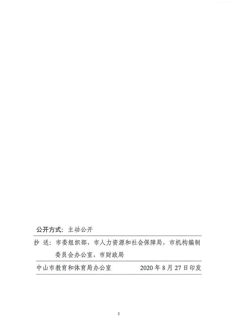 中共中山市教育工委关于周锦连同志任职的通知_页面_2.jpg