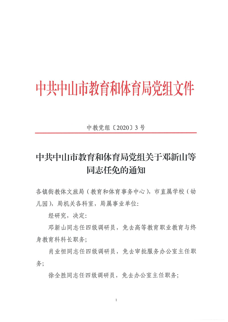 中山市教育和体育局关于邓新山等同志任免的通知_页面_1.jpg