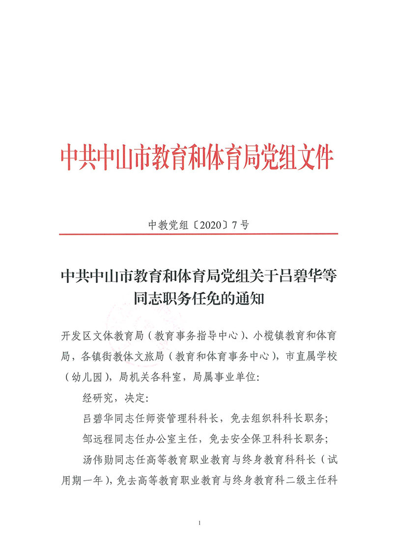 中共中山市教育和体育局党组关于吕碧华等同志职务任免的通知_页面_1.jpg